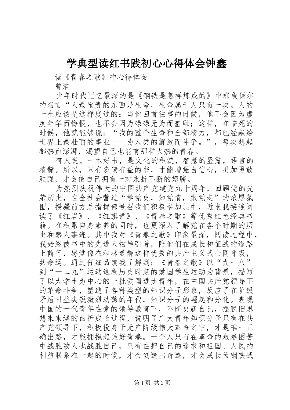 学典型读红书践初心心得体会钟鑫 _第1页