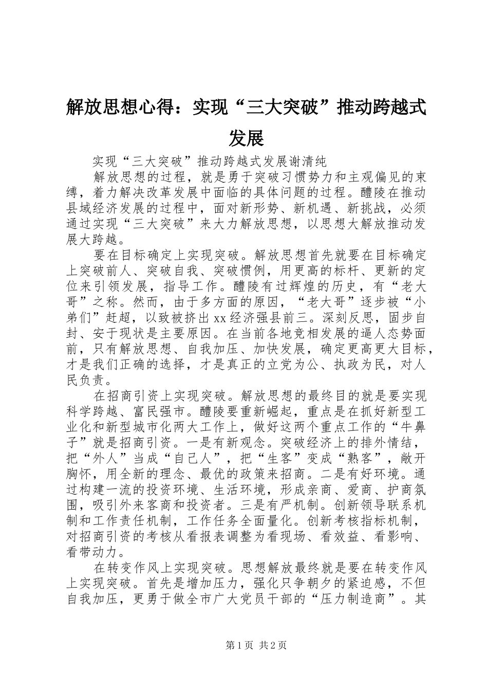 解放思想心得：实现“三大突破”推动跨越式发展 _第1页