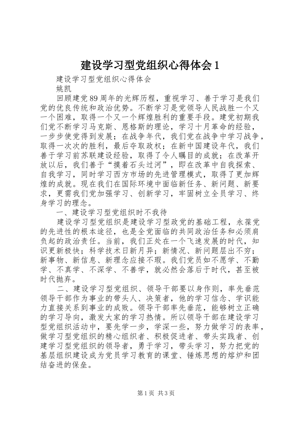 建设学习型党组织心得体会1 _第1页