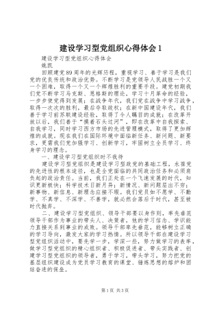建设学习型党组织心得体会1 