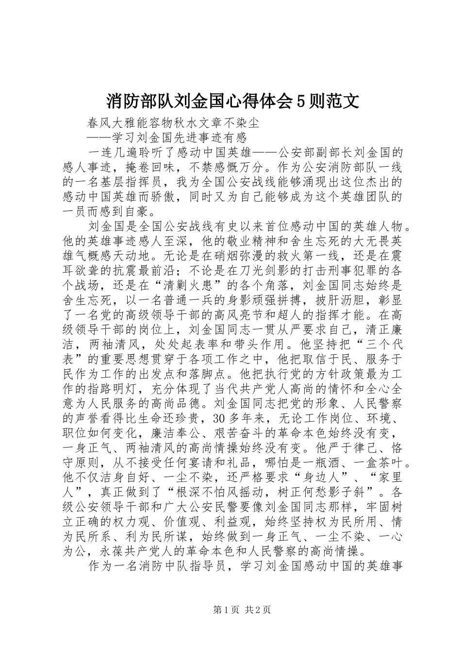 消防部队刘金国心得体会5则范文_第1页