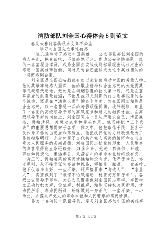 消防部队刘金国心得体会5则范文
