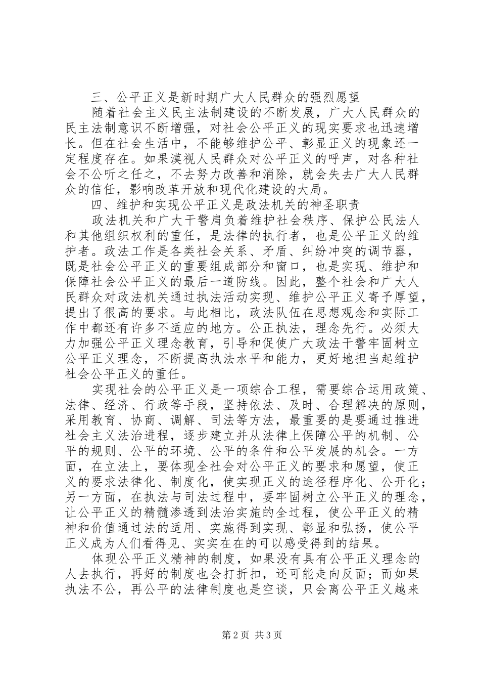 关于社会主义法治理念中公平与正义的学习体会 _第2页