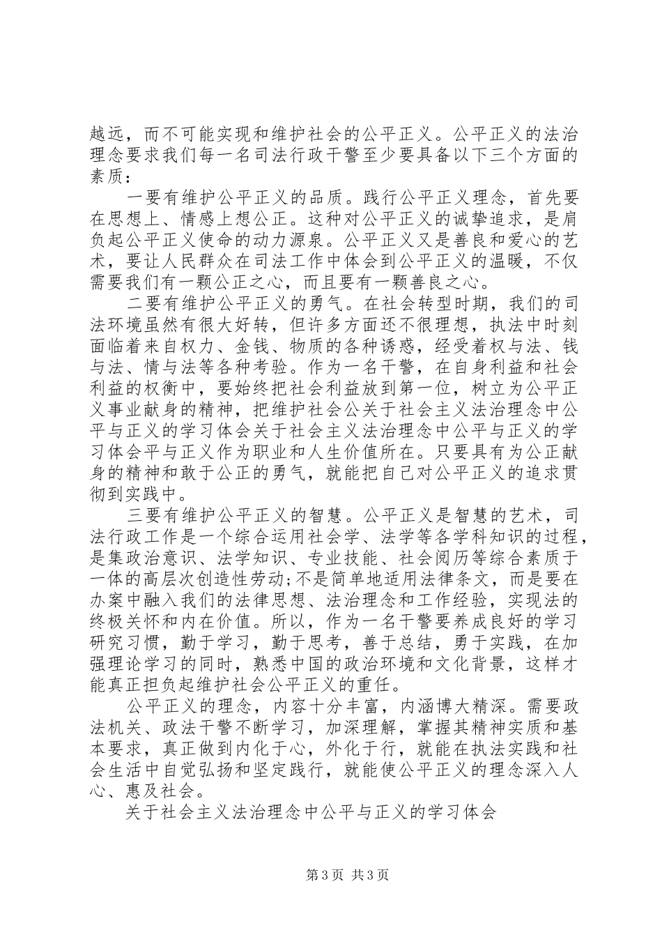 关于社会主义法治理念中公平与正义的学习体会 _第3页