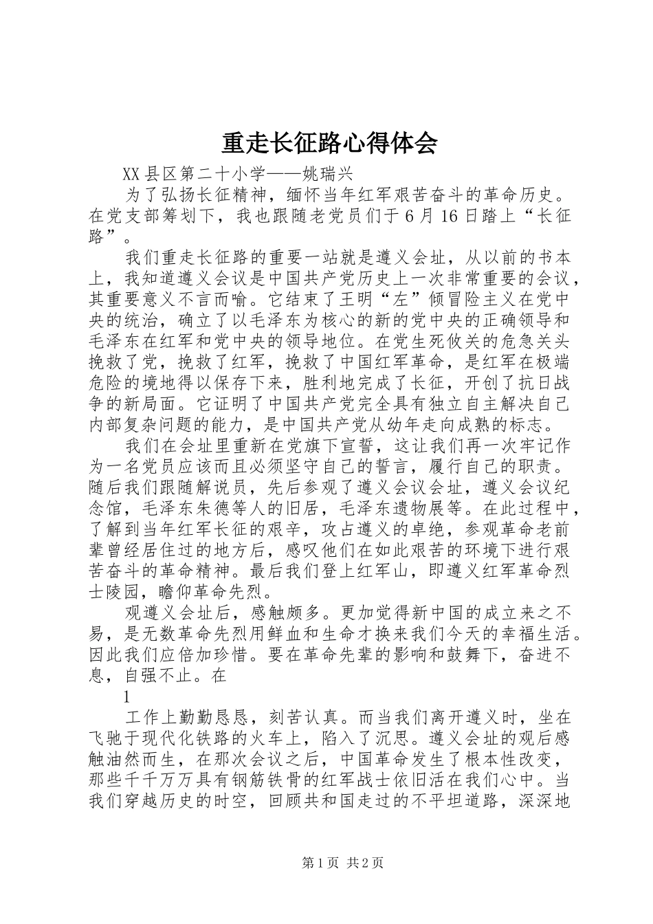 重走长征路心得体会 _第1页