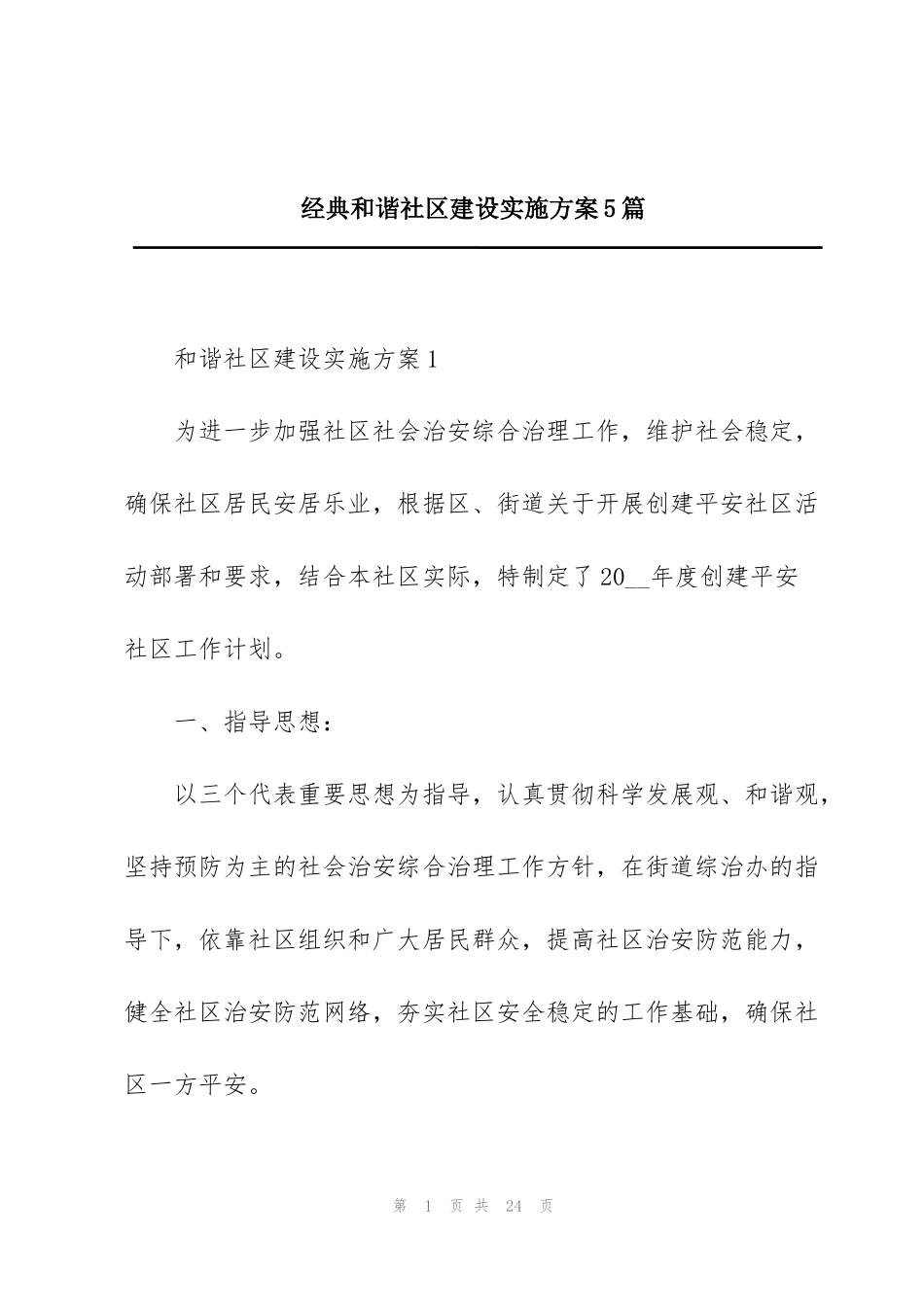 经典和谐社区建设实施方案5篇_第1页