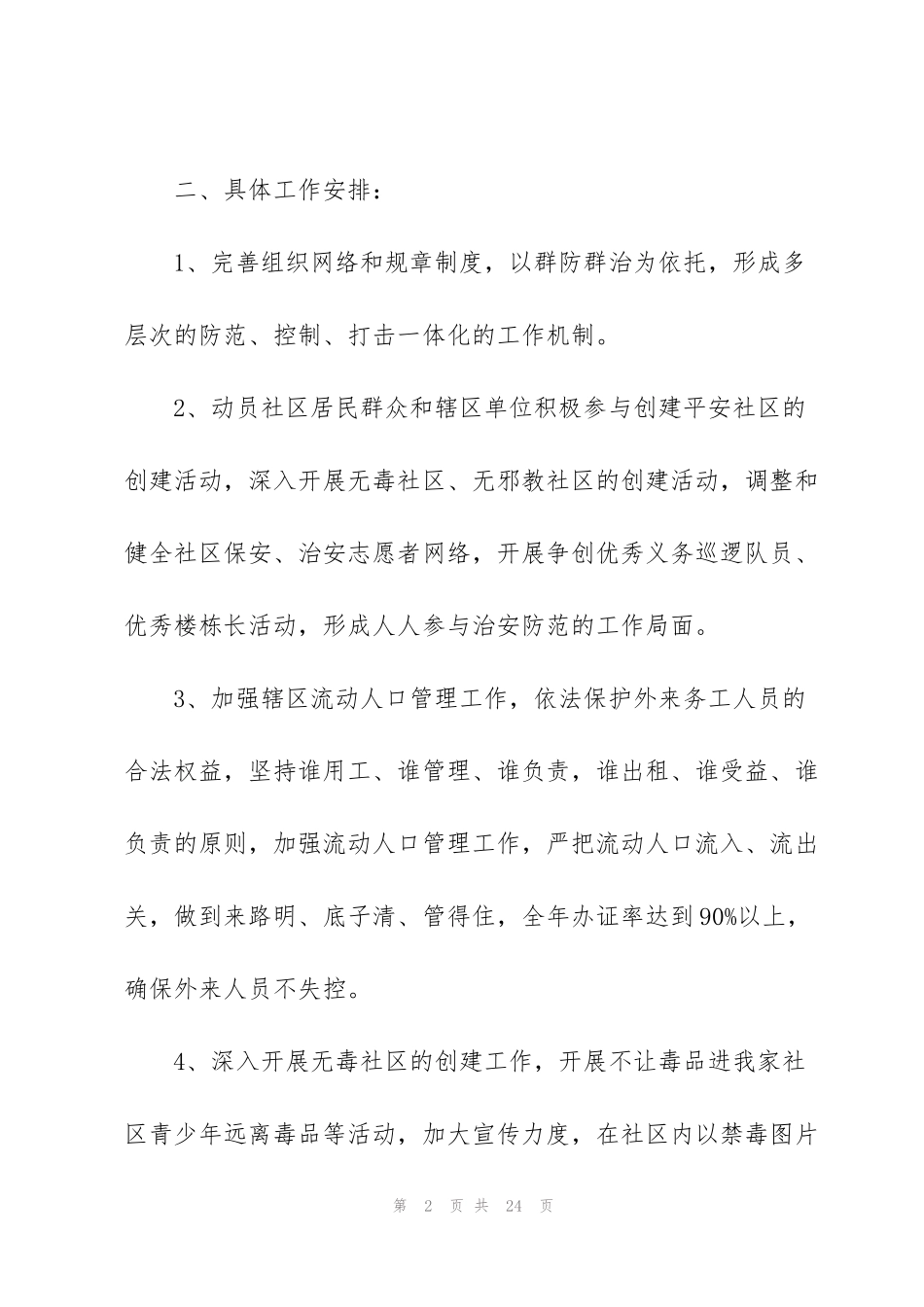 经典和谐社区建设实施方案5篇_第2页