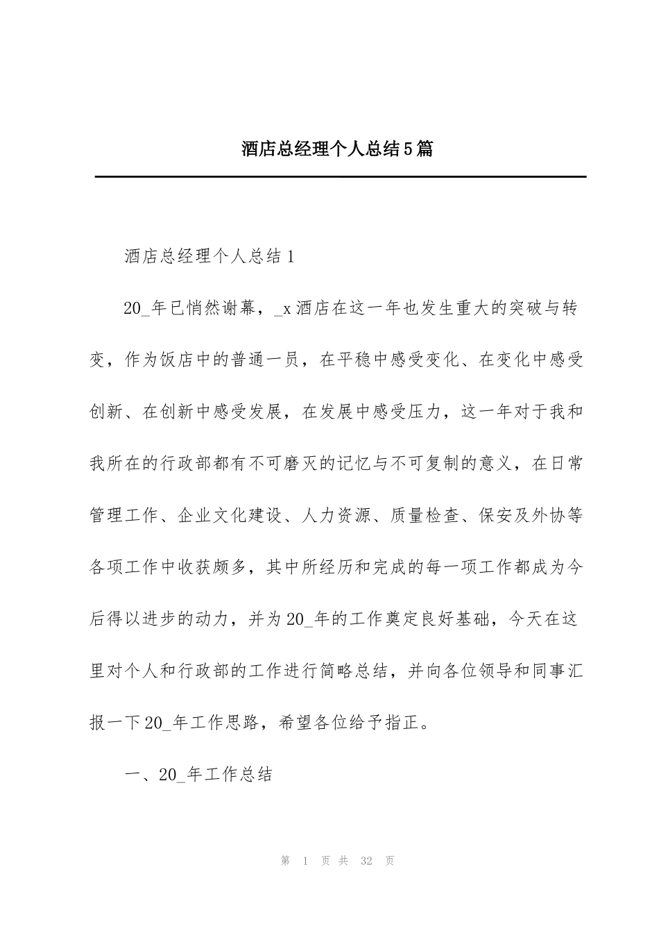 酒店总经理个人总结5篇_第1页