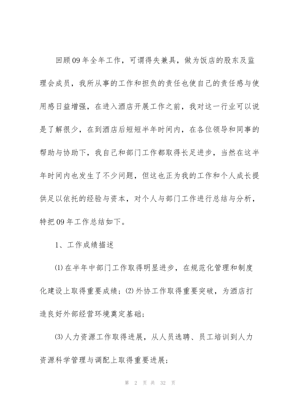 酒店总经理个人总结5篇_第2页