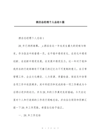 酒店总经理个人总结5篇