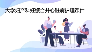 大学妇产科妊娠合并心脏病护理课件