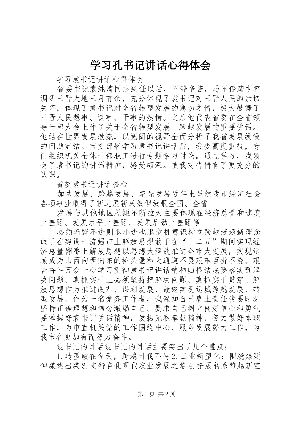 学习孔书记讲话心得体会 _第1页