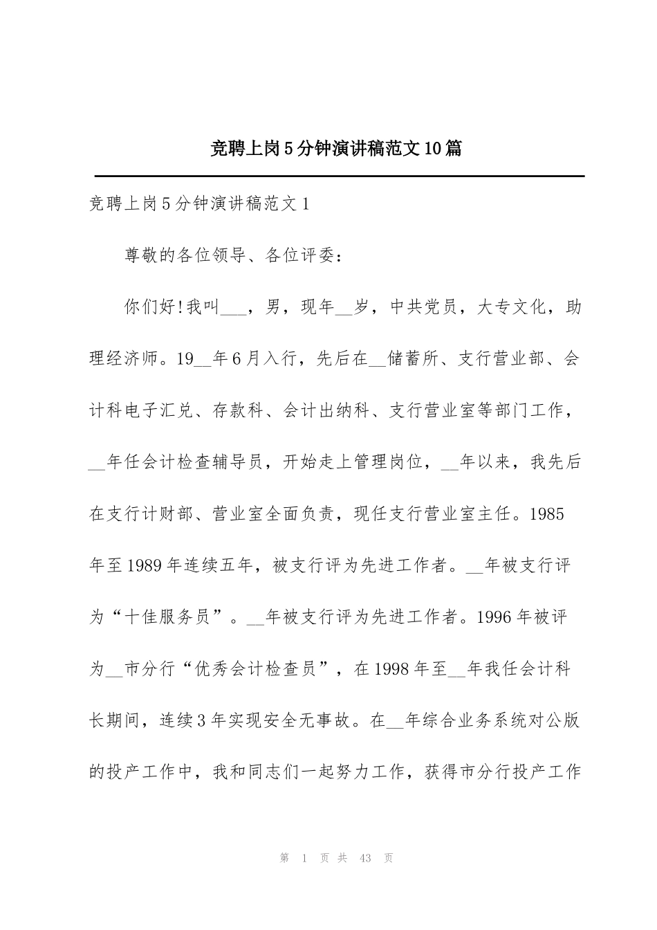 竞聘上岗5分钟演讲稿范文10篇_第1页