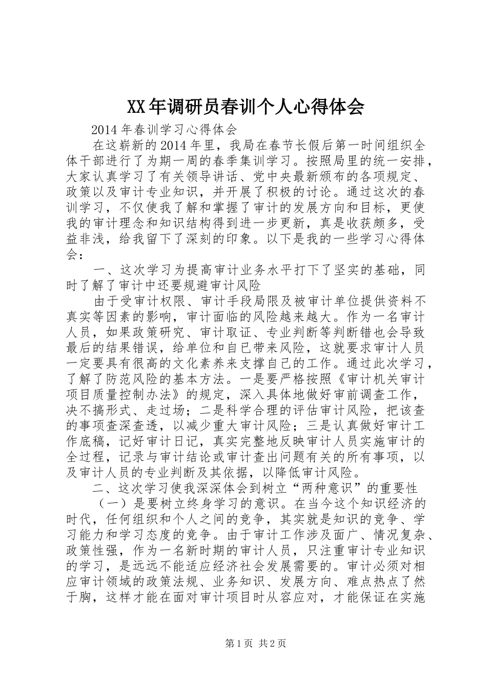 XX年调研员春训个人心得体会_1 _第1页