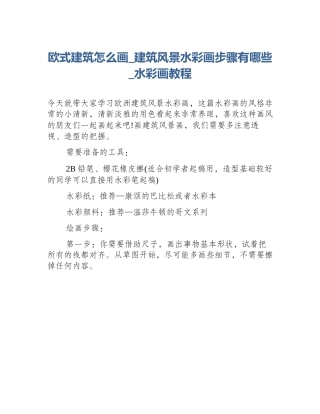 欧式建筑怎么画_建筑风景水彩画步骤有哪些_水彩画教程