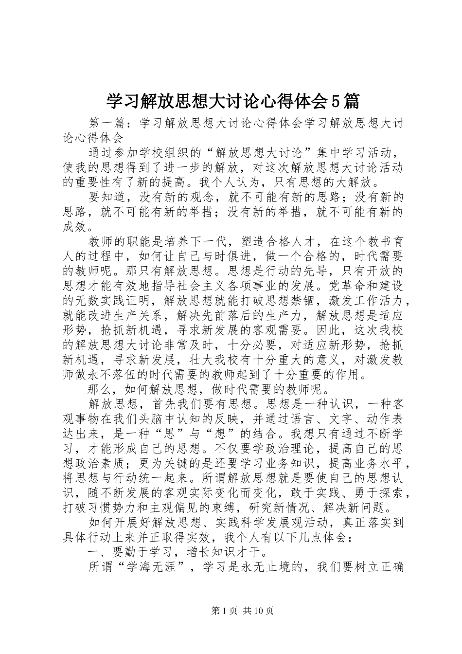 学习解放思想大讨论心得体会5篇_第1页