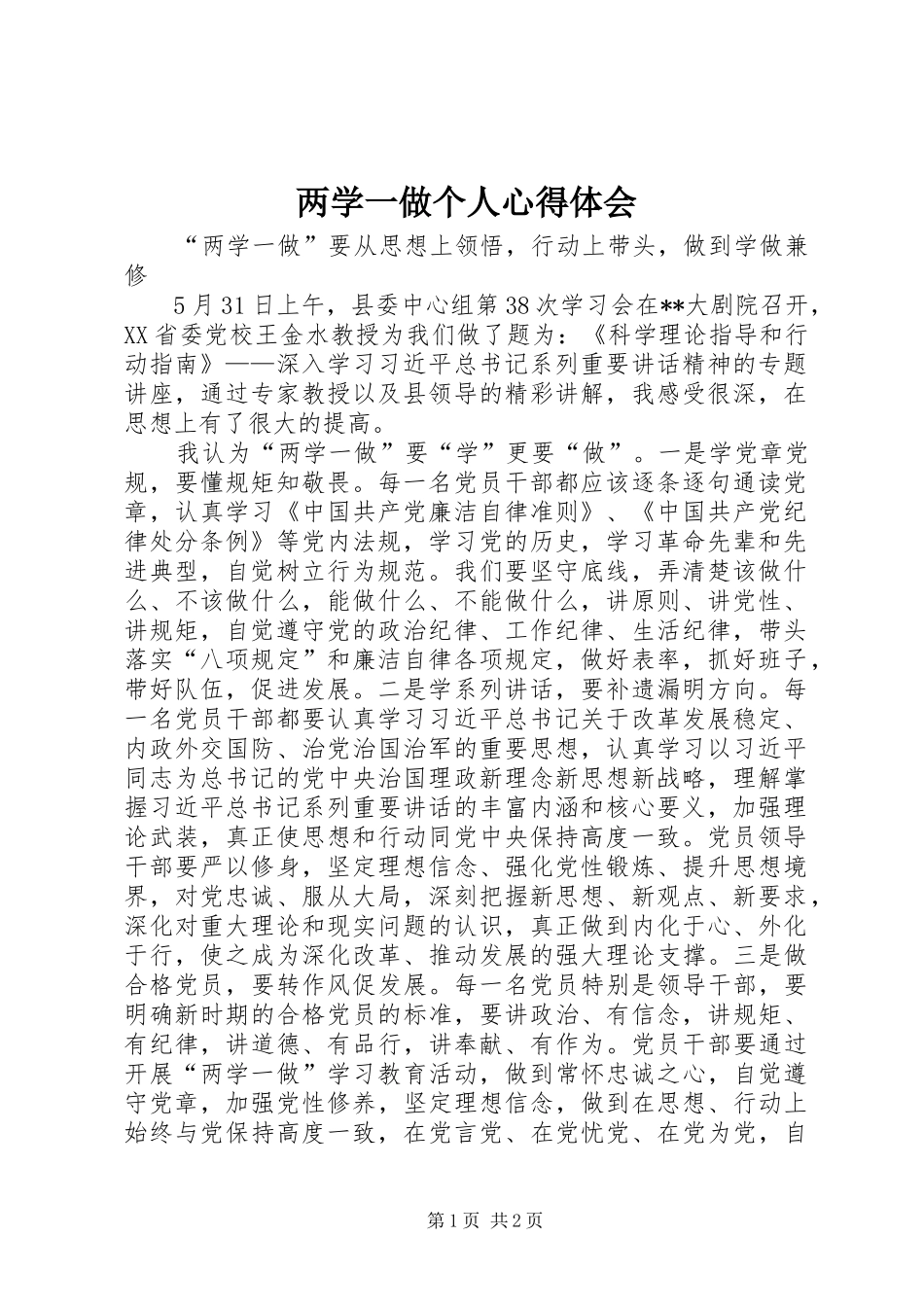 两学一做个人心得体会 _第1页