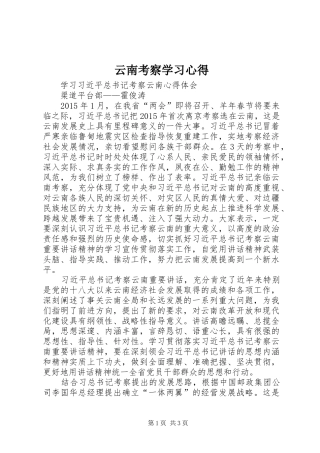 云南考察学习心得 