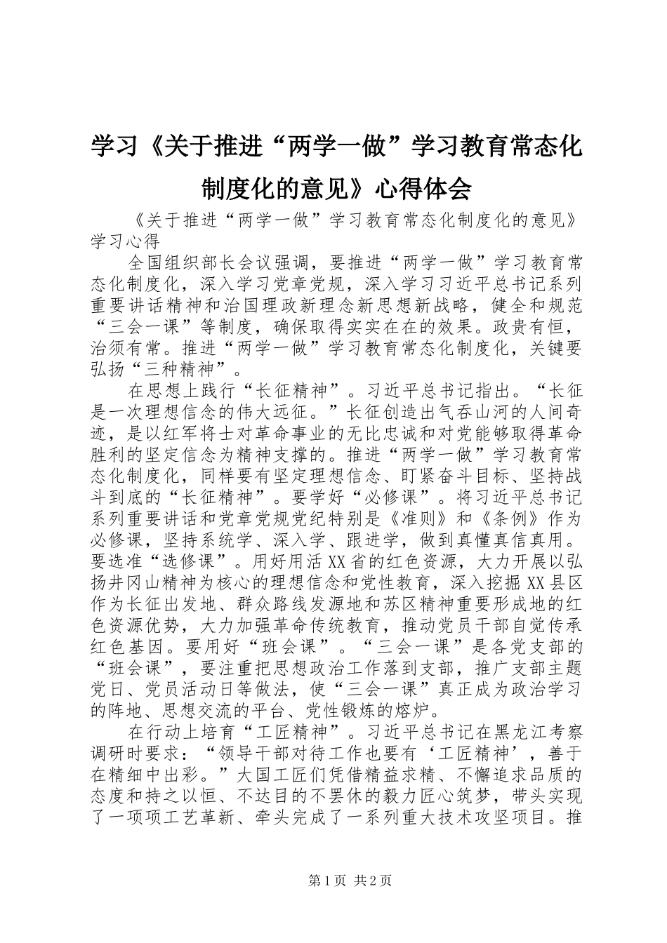 学习《关于推进“两学一做”学习教育常态化制度化的意见》心得体会 _第1页