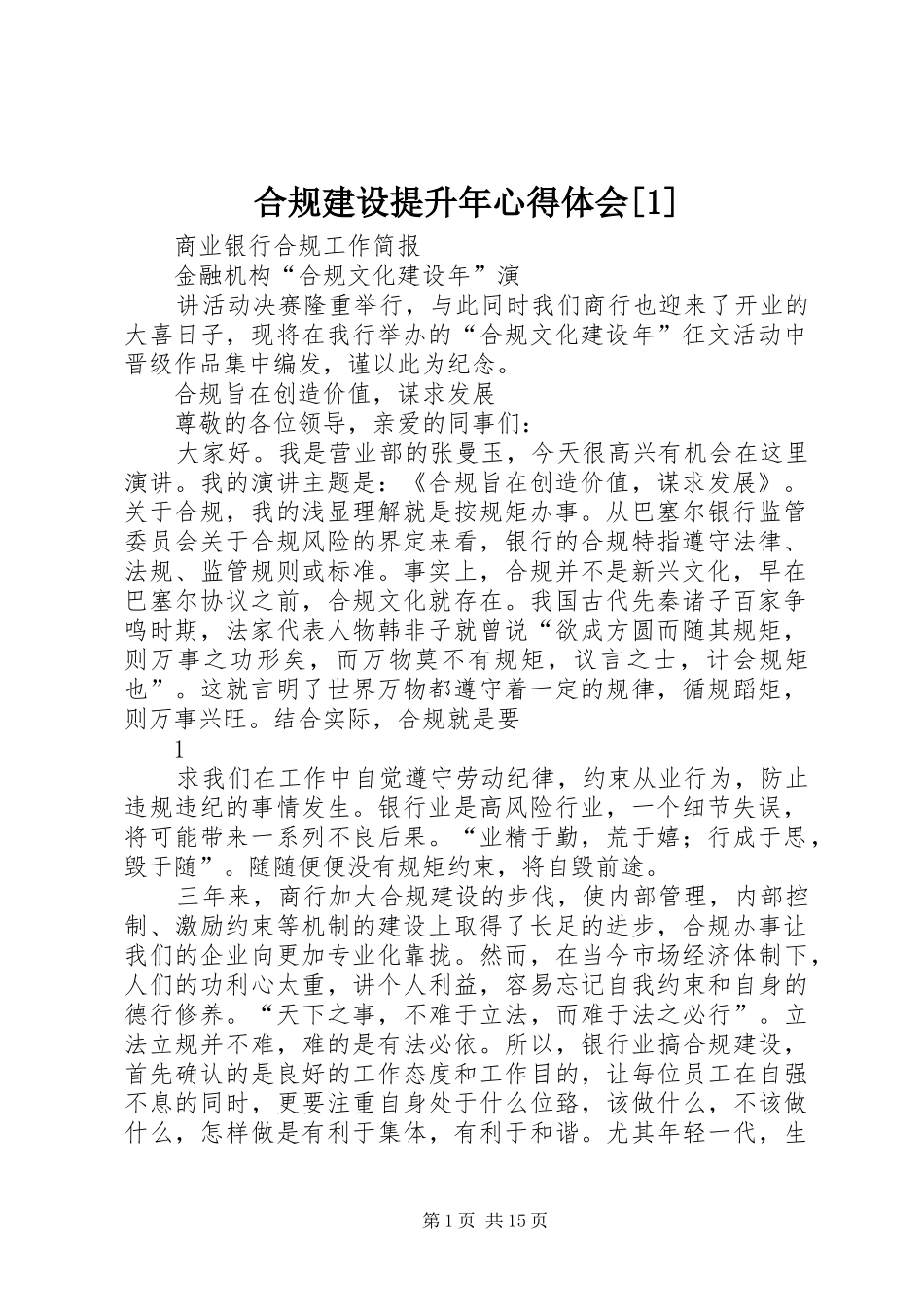 合规建设提升年心得体会[1] _第1页