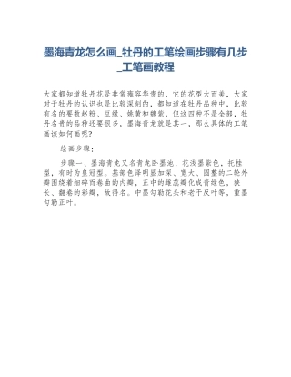 墨海青龙怎么画_牡丹的工笔绘画步骤有几步_工笔画教程