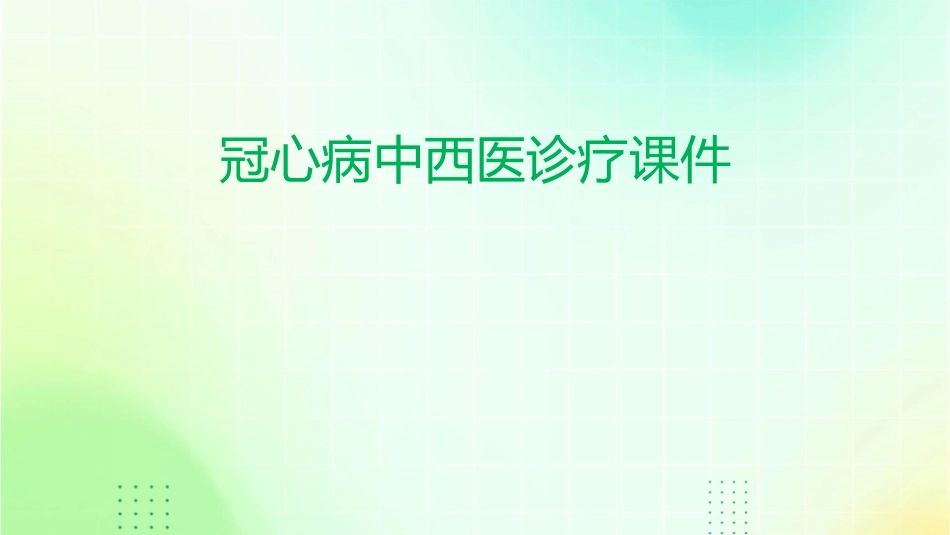 冠心病中西医诊疗课件_第1页