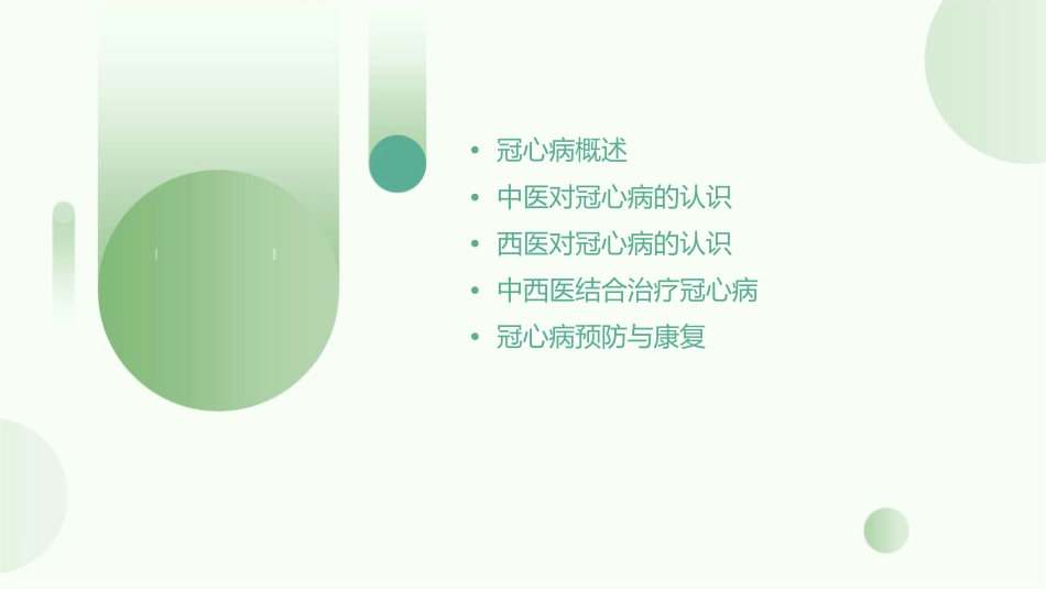 冠心病中西医诊疗课件_第2页