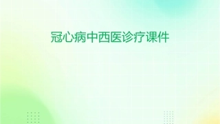 冠心病中西医诊疗课件