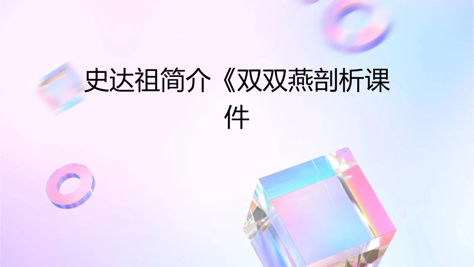 史达祖简介《双双燕剖析课件_第1页