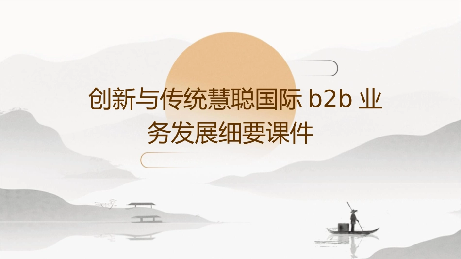 创新与传统慧聪国际B2B业务发展细要课件_第1页