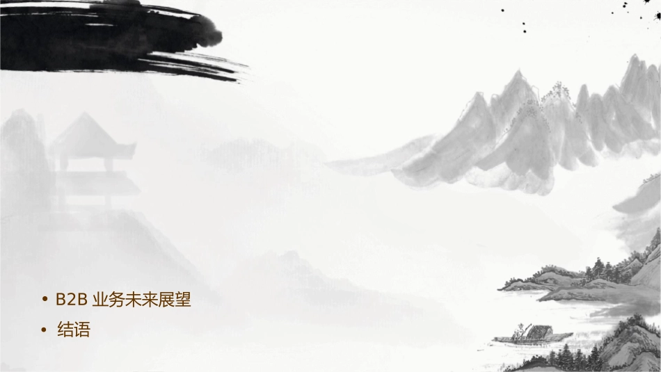 创新与传统慧聪国际B2B业务发展细要课件_第2页