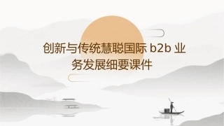 创新与传统慧聪国际B2B业务发展细要课件