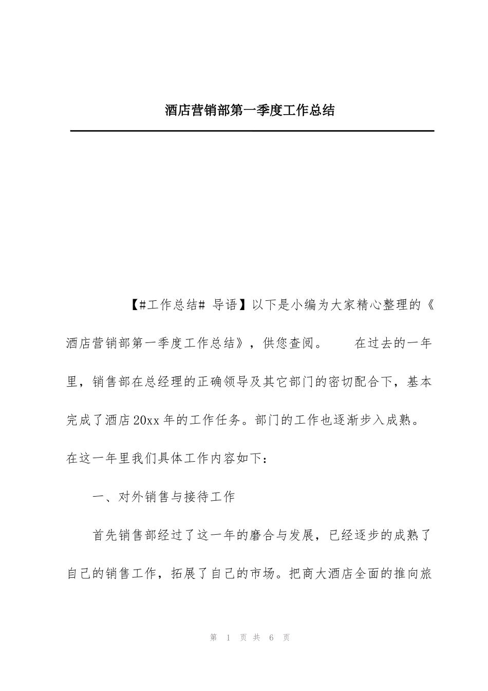 酒店营销部第一季度工作总结_第1页