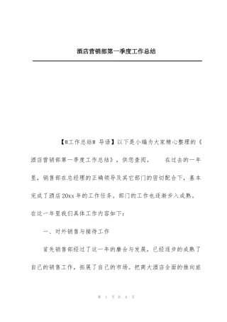 酒店营销部第一季度工作总结