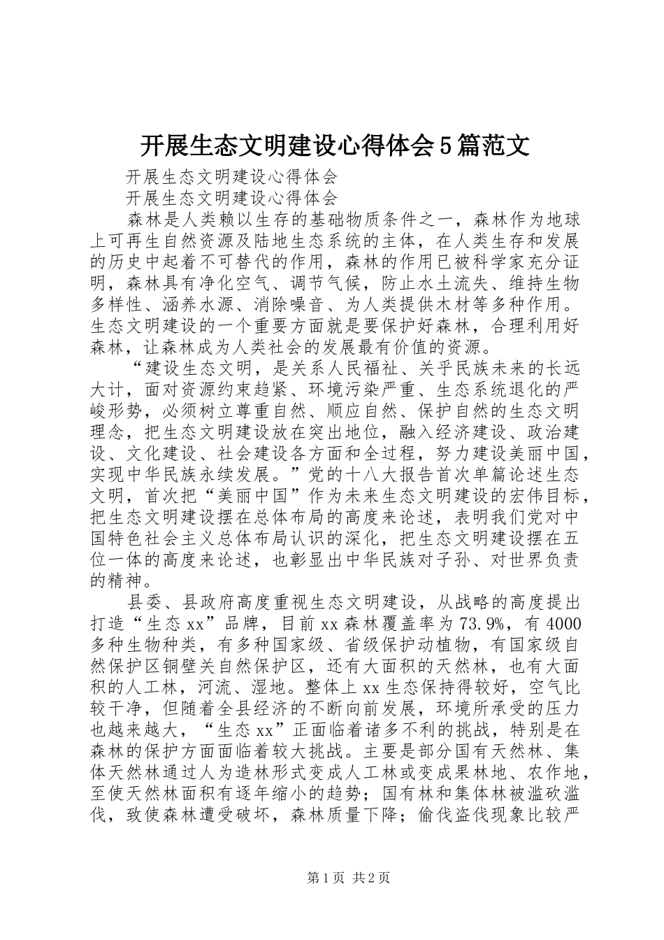 开展生态文明建设心得体会5篇范文_第1页