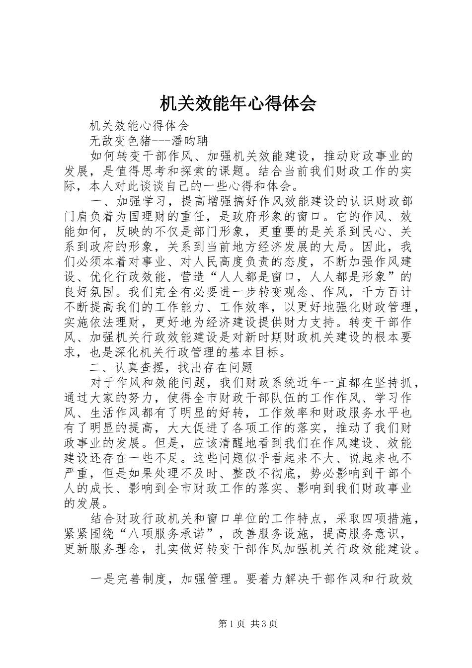 机关效能年心得体会 _第1页