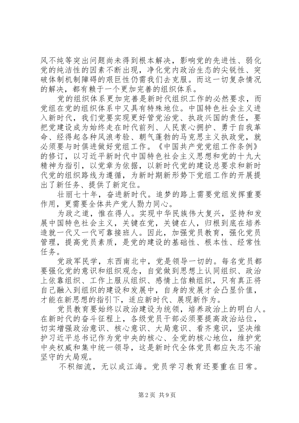 《关于加强党的政治建设的意见》学习心得体会5篇_第2页