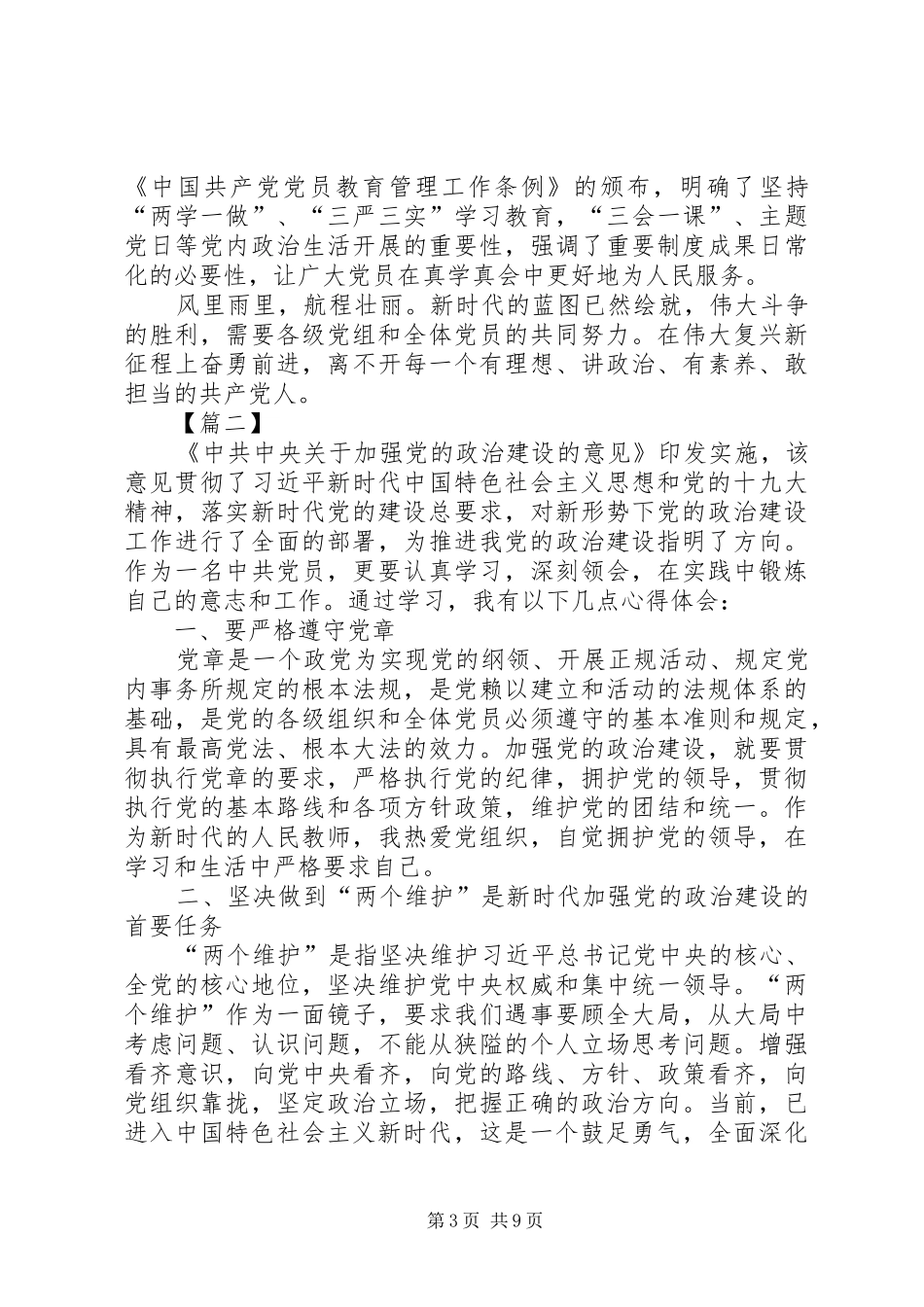 《关于加强党的政治建设的意见》学习心得体会5篇_第3页