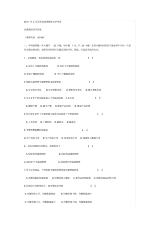 2019年4月河北高等教育自学考试宏微观经济学