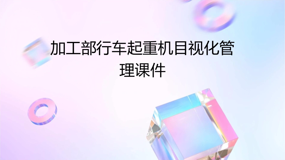 加工部行车起重机目视化管理课件_第1页
