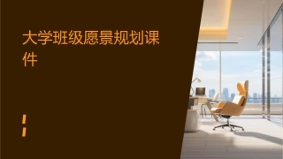 大学班级愿景规划课件