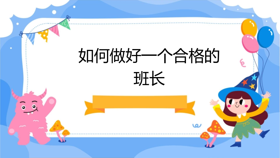 如何做好一个合格的班长课件_第1页