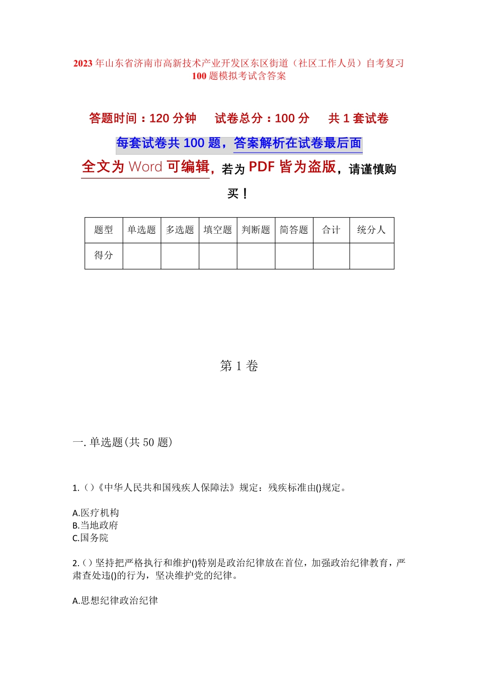 精品技术产业开发区东区街道(社区工作人员)自考复习100题模拟考试含答 精品_第1页