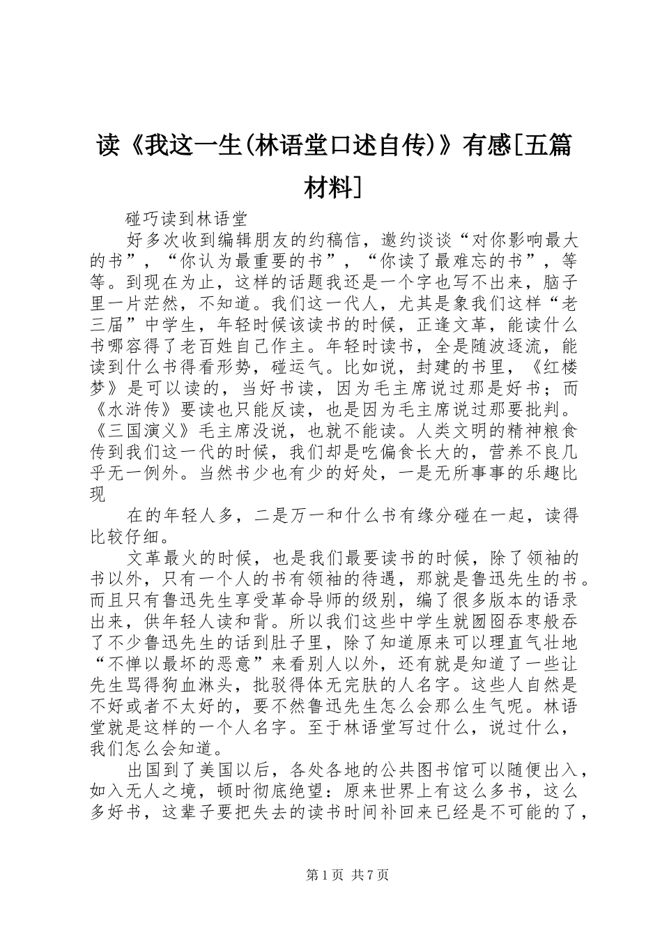 读《我这一生(林语堂口述自传)》有感[五篇材料] _第1页
