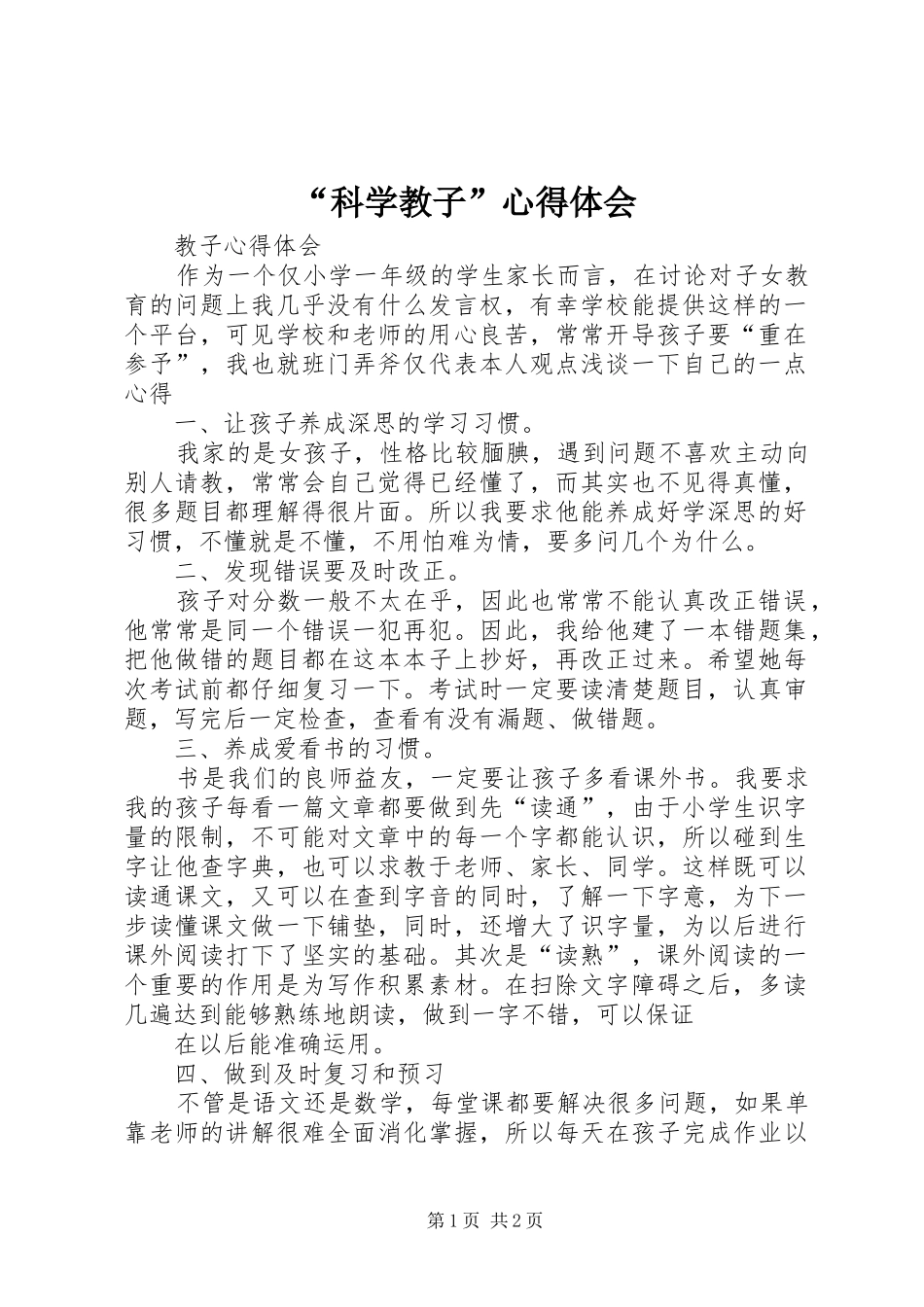 “科学教子”心得体会 _第1页