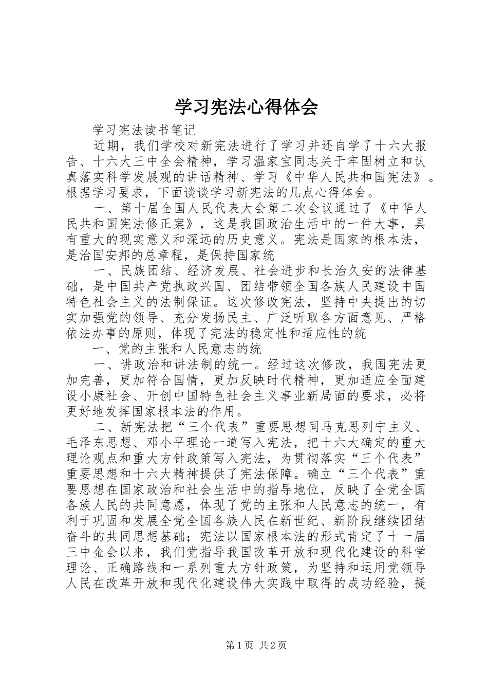 学习宪法心得体会_1 _第1页