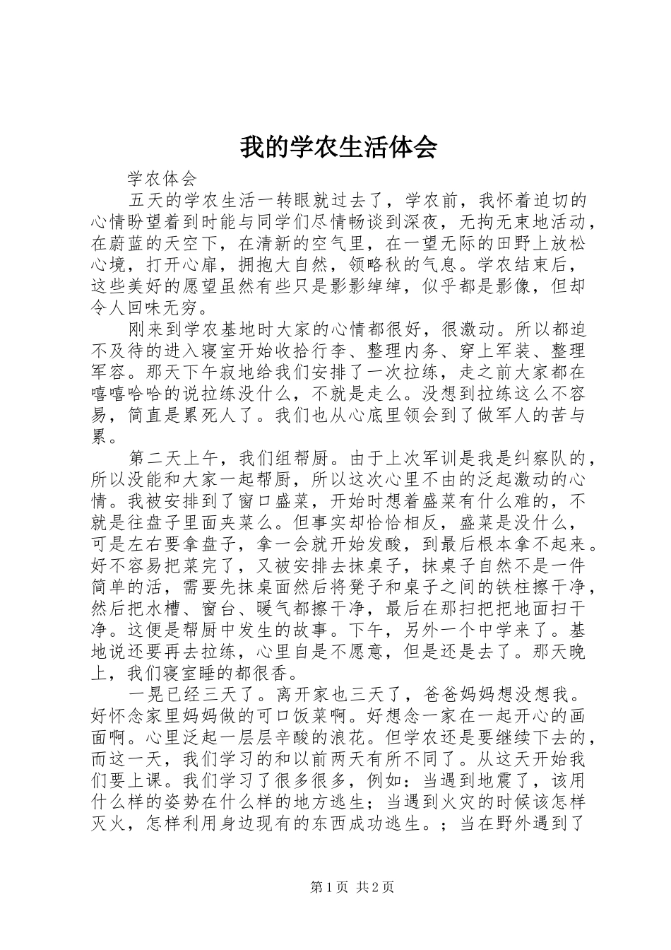 我的学农生活体会 _第1页