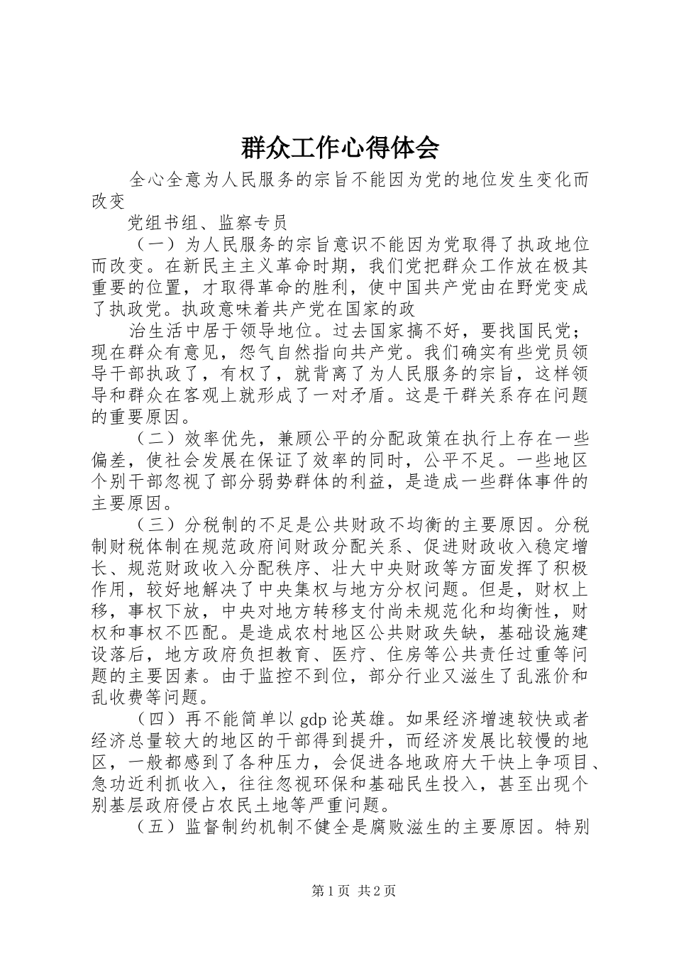 群众工作心得体会 _第1页