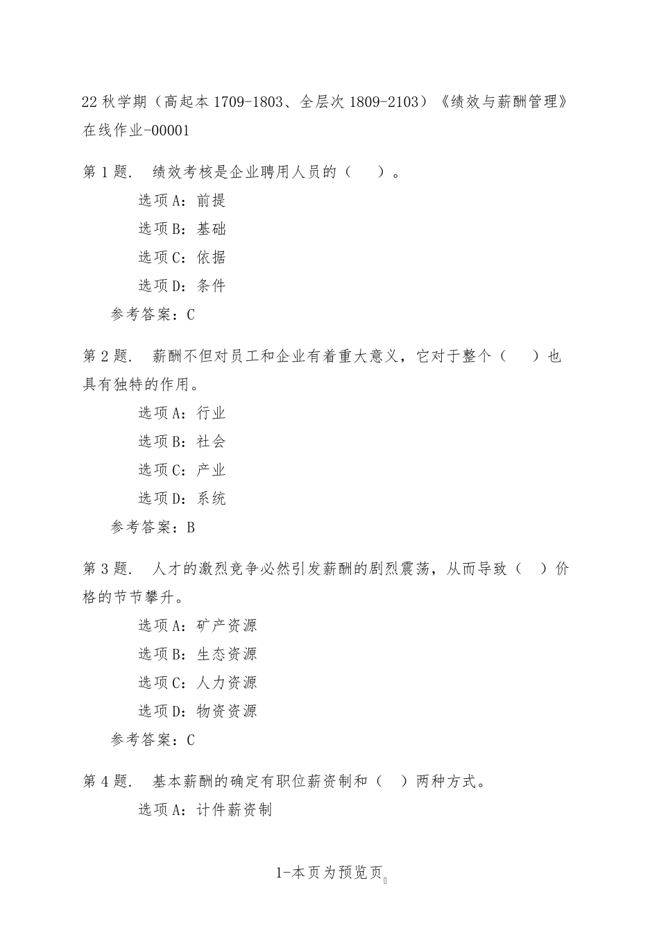 南开大学22年秋季新学期《绩效与薪酬管理》在线作业一 _第1页