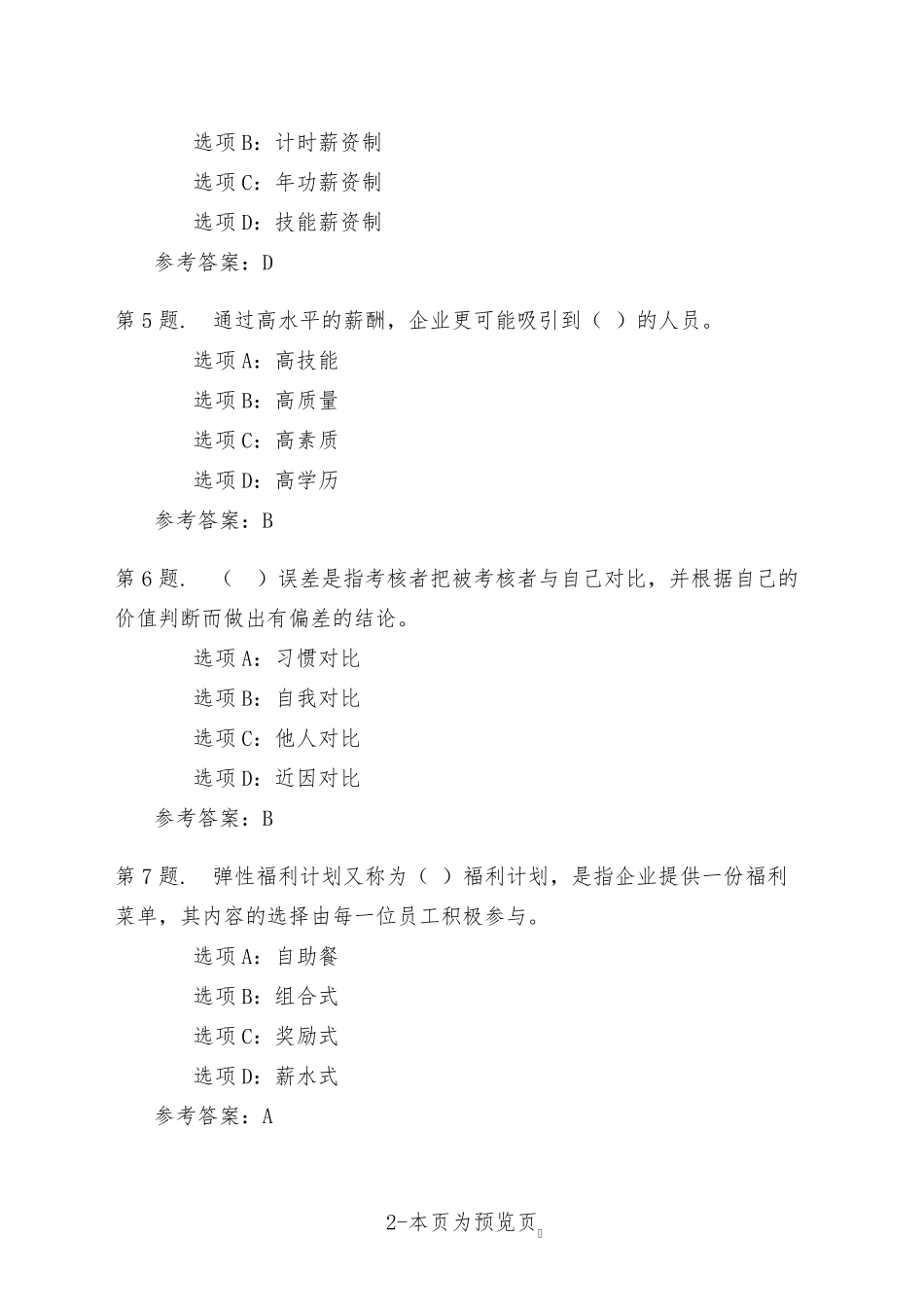 南开大学22年秋季新学期《绩效与薪酬管理》在线作业一 _第2页